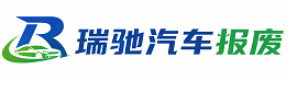 麦积区瑞驰｜汽车报废回收｜车辆正规销户上门拖车